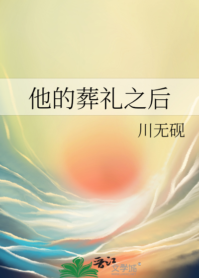 他的葬礼之后