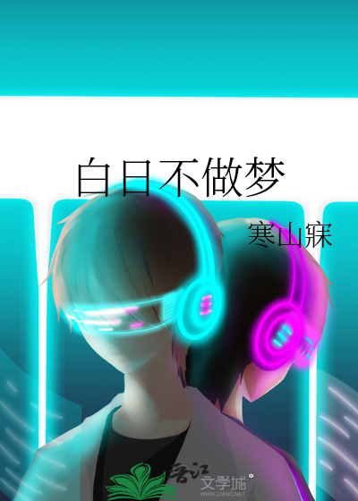 白日不做梦