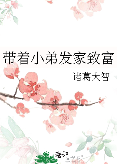 带着小弟发家致富