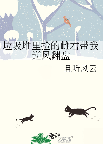 垃圾堆里捡的雌君带我逆风翻盘