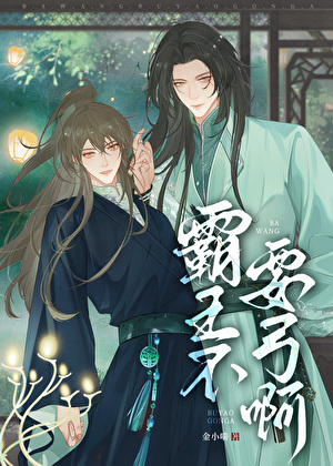 霸王不要弓啊（穿书）