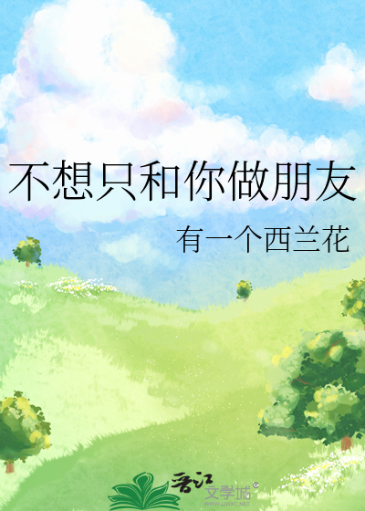 不想只和你做朋友
