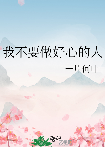 我不要做好心的人