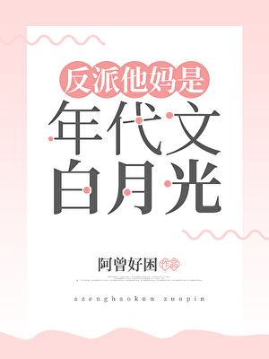 反派他妈是年代文白月光