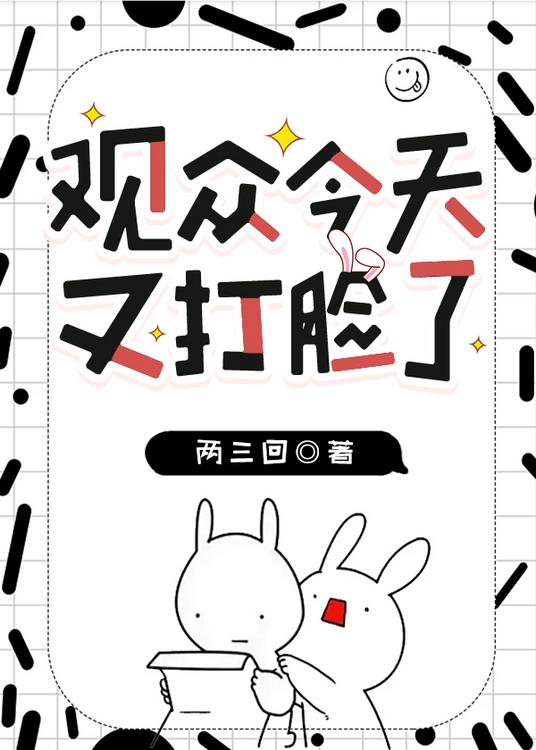 观众今天又打脸了[娱乐圈]