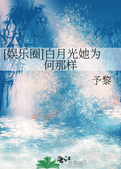 [娱乐圈]白月光她为何那样