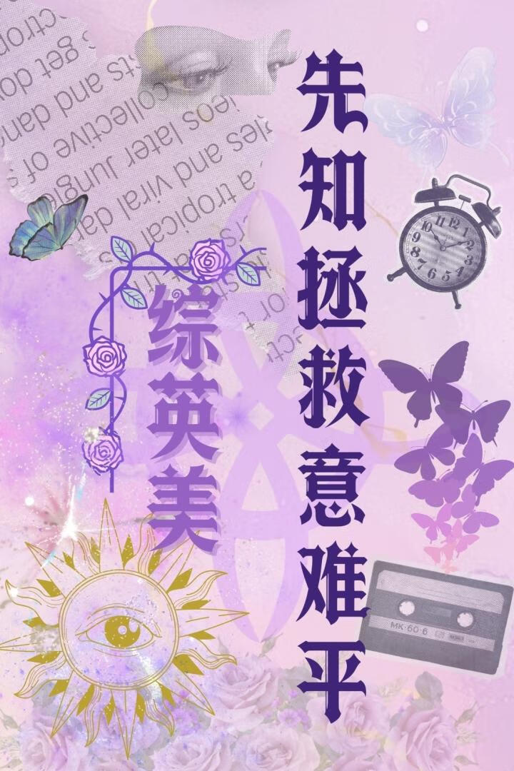 【综英美】先知拯救意难平