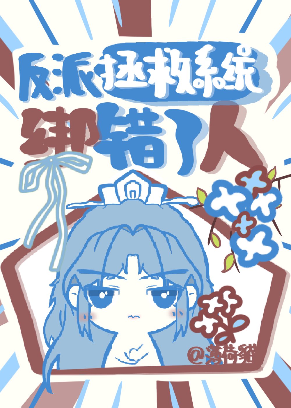 反派拯救系统绑错了人