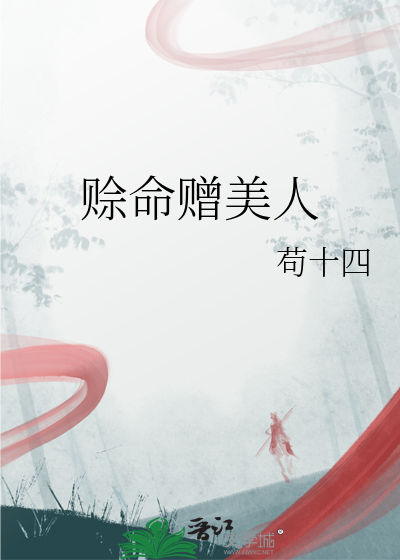 赊命赠美人