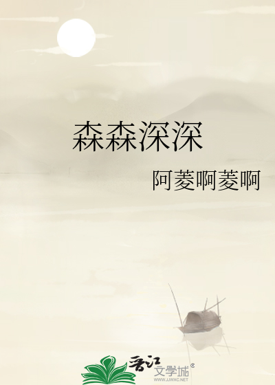 森森深深