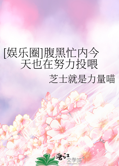 [娱乐圈]腹黑忙内今天也在努力投喂