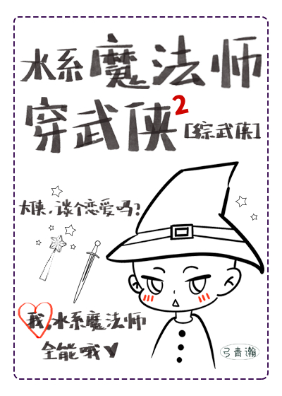 [综武侠]水系魔法师穿武侠2