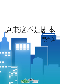 原来这不是剧本