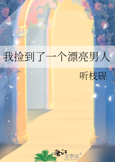 我捡到了一个漂亮男人