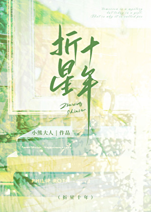 折星十年[暗恋]