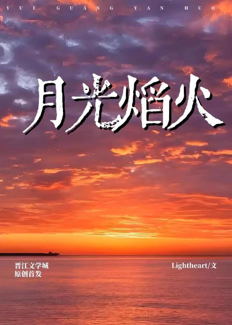 月光焰火