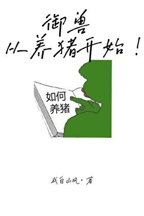 御兽，从养猪开始！