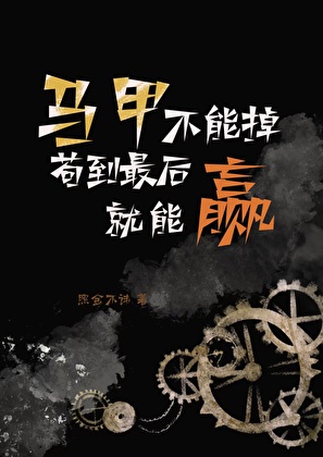 马甲不能掉，苟到最后就能赢
