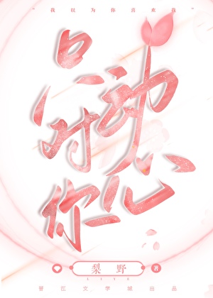 听说你喜欢我