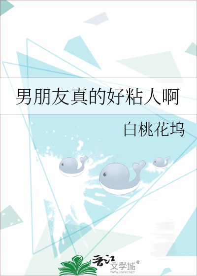 男朋友真的好粘人啊