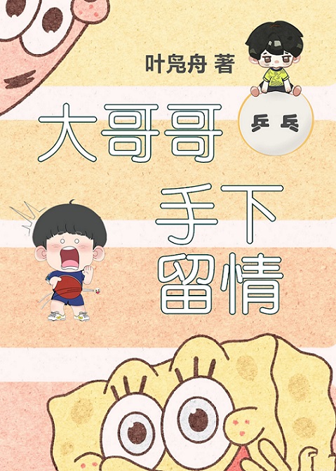 大哥哥手下留情[乒乓]