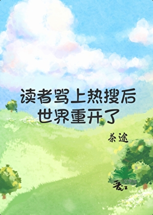 [名柯]读者骂上热搜后世界重开了