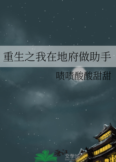 重生之我在地府做助手
