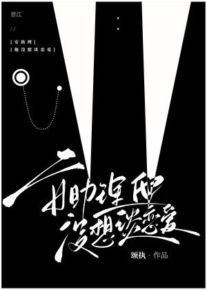 安助理他没想谈恋爱
