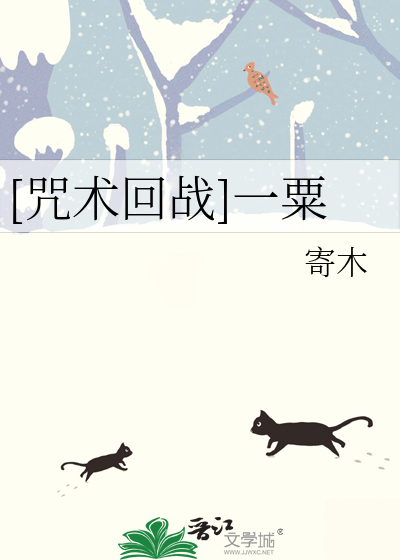 [咒术回战]一粟
