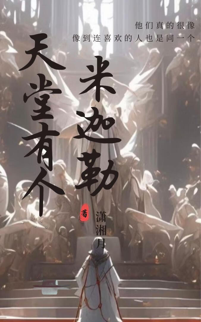 [希伯来]天堂有个米迦勒