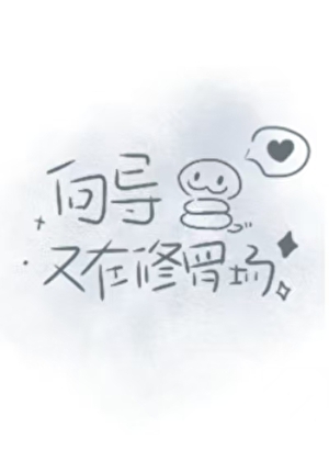 向导又在修罗场