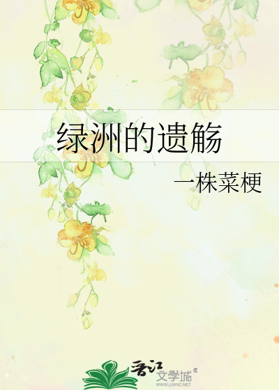 绿洲的遗觞