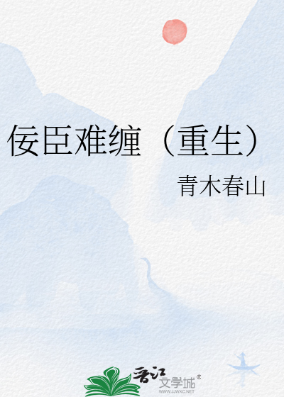 佞臣难缠（重生）
