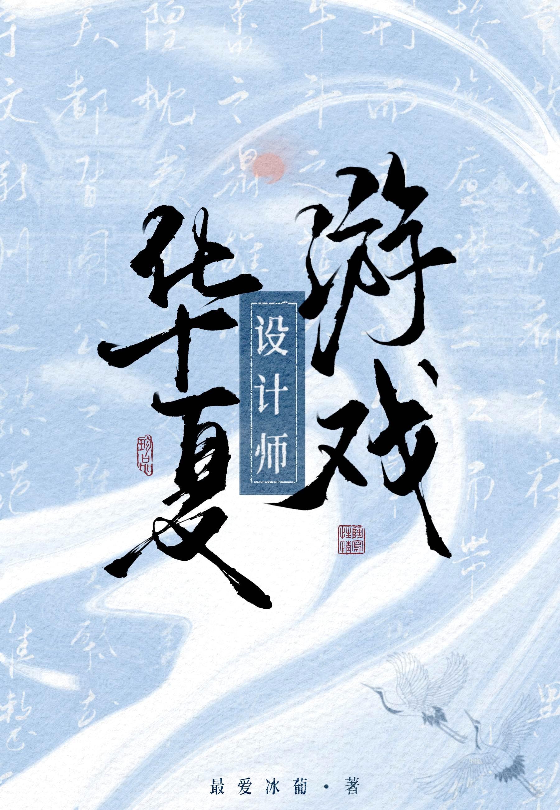 华夏游戏设计师