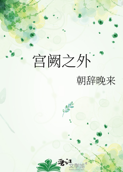 宫阙之外