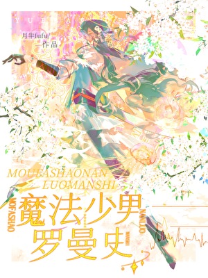 魔法少男罗曼史