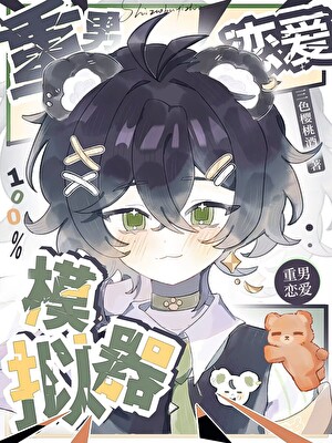 乐队重男恋爱100%模拟器