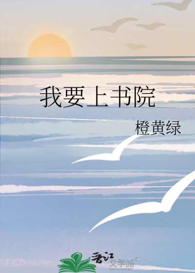 我要上书院