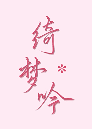 绮梦吟［短篇集］
