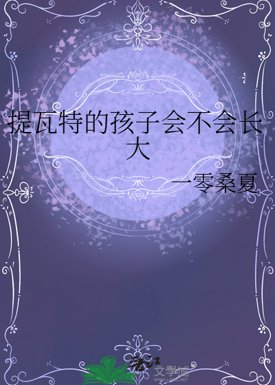 提瓦特的孩子会不会长大