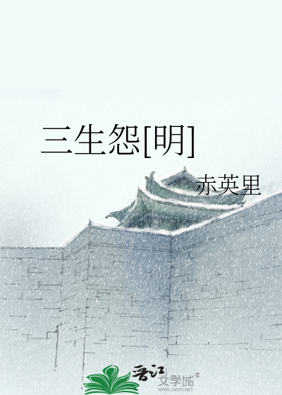 三生怨[明]