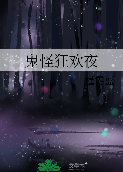 鬼怪狂欢夜