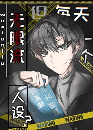 无限流，但每天一个人设