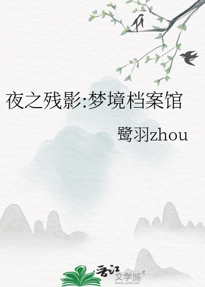 夜之残影:梦境档案馆