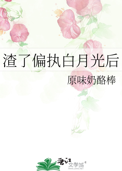被偏执白月光缠上了