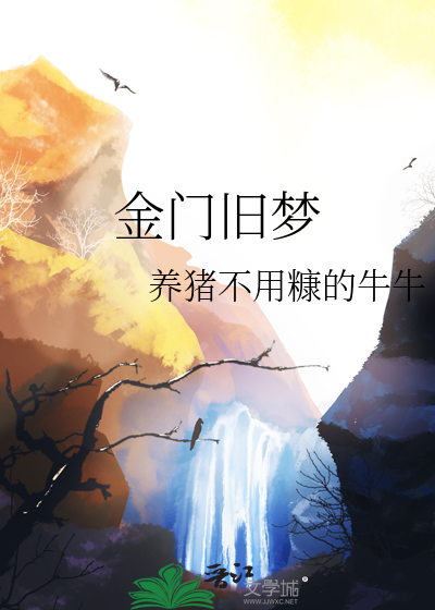 金门旧梦
