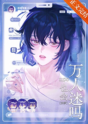 npc也会万人迷吗[快穿]