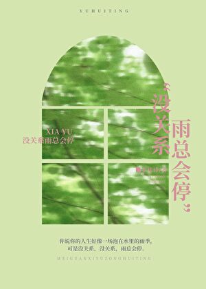没关系雨总会停