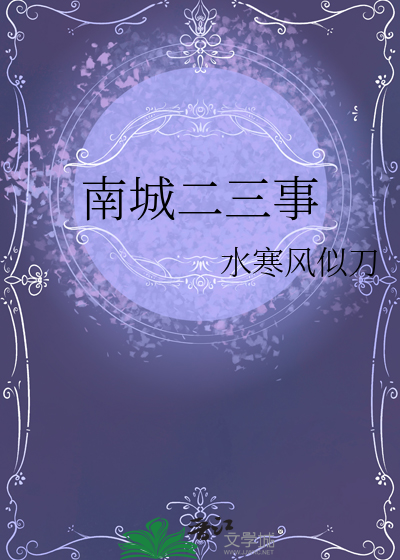 南城二三事