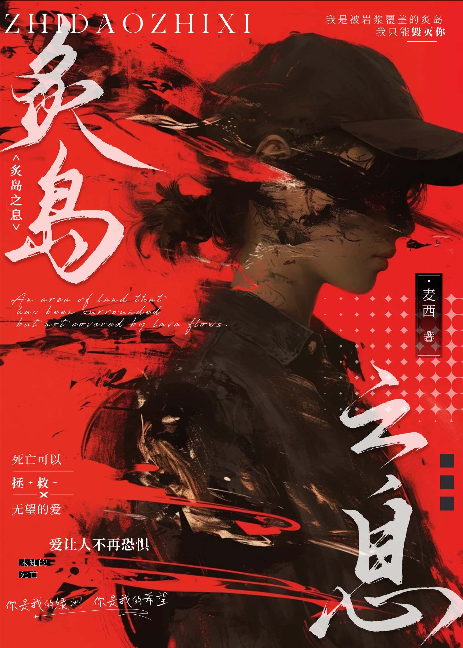 炙岛之息